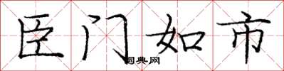 庞中华臣门如市楷书怎么写