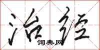骆恒光治经行书怎么写