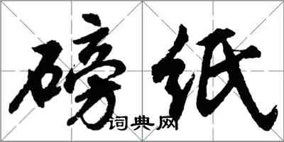 胡问遂磅纸行书怎么写