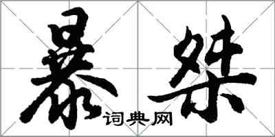 胡问遂暴桀行书怎么写