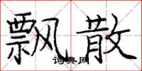 庞中华飘散楷书怎么写