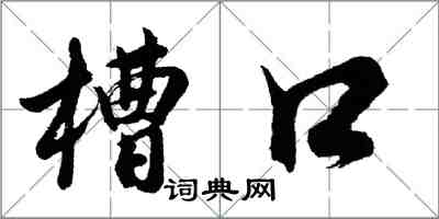 胡问遂槽口行书怎么写
