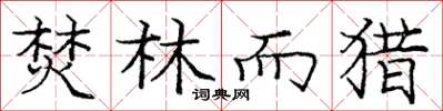 庞中华焚林而猎楷书怎么写