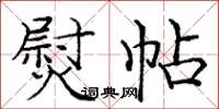 庞中华熨帖楷书怎么写