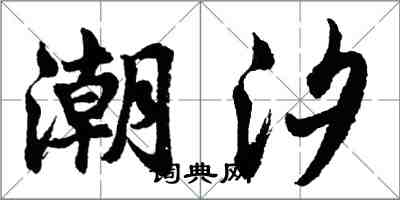 胡问遂潮汐行书怎么写