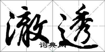 胡问遂澈透行书怎么写