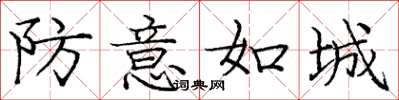 庞中华防意如城楷书怎么写