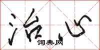 骆恒光治心行书怎么写