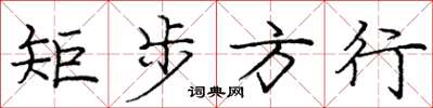 庞中华矩步方行楷书怎么写