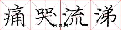 庞中华痛哭流涕楷书怎么写
