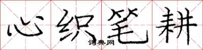 庞中华心织笔耕楷书怎么写
