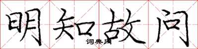庞中华明知故问楷书怎么写