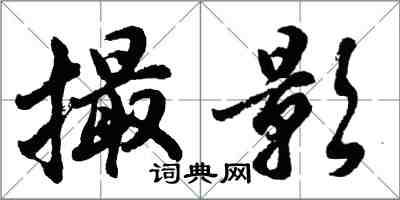 胡问遂撮影行书怎么写