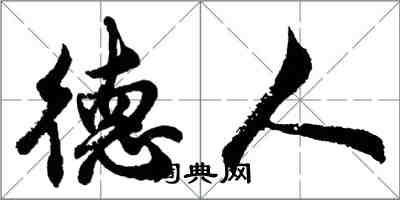 胡问遂德人行书怎么写