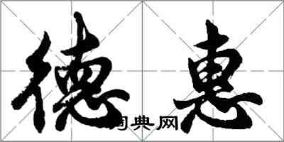 胡问遂德惠行书怎么写