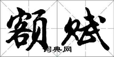 胡问遂额赋行书怎么写