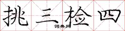 庞中华挑三检四楷书怎么写