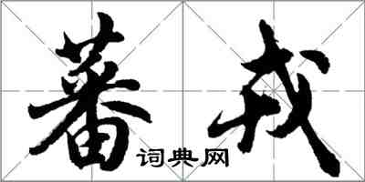 胡问遂蕃戎行书怎么写