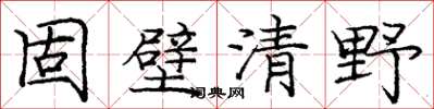 庞中华固壁清野楷书怎么写