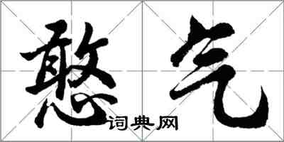 胡问遂憨气行书怎么写