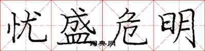 庞中华忧盛危明楷书怎么写
