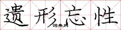庞中华遗形忘性楷书怎么写