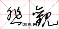 王冬龄悲观草书怎么写