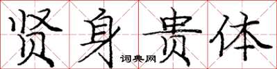 庞中华贤身贵体楷书怎么写