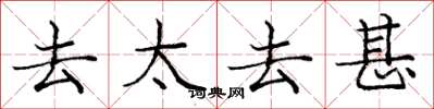 庞中华去太去甚楷书怎么写