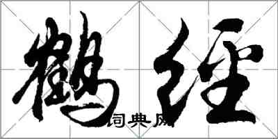 胡问遂鹤经行书怎么写