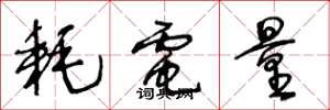 王冬龄耗电量草书怎么写