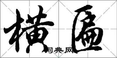 胡问遂横匾行书怎么写