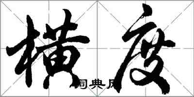 胡问遂横度行书怎么写