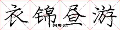 庞中华衣锦昼游楷书怎么写