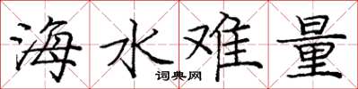 庞中华海水难量楷书怎么写