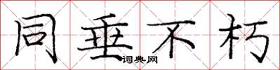 庞中华同垂不朽楷书怎么写