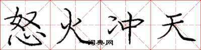 庞中华怒火冲天楷书怎么写