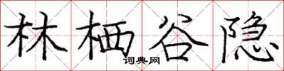 庞中华林栖谷隐楷书怎么写