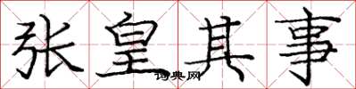 庞中华张皇其事楷书怎么写