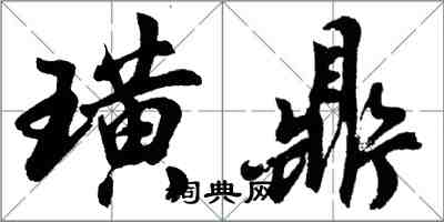 胡问遂璜鼎行书怎么写