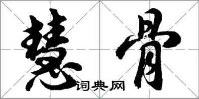 胡问遂慧骨行书怎么写