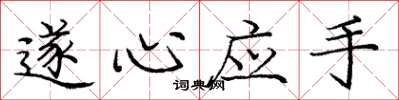 庞中华遂心应手楷书怎么写