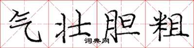 庞中华气壮胆粗楷书怎么写