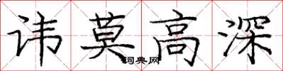 庞中华讳莫高深楷书怎么写