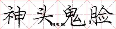 庞中华神头鬼脸楷书怎么写