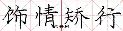 庞中华饰情矫行楷书怎么写