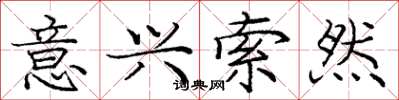 庞中华意兴索然楷书怎么写