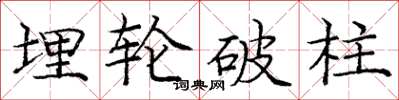 庞中华埋轮破柱楷书怎么写