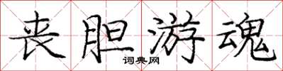 庞中华丧胆游魂楷书怎么写