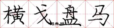庞中华横戈盘马楷书怎么写